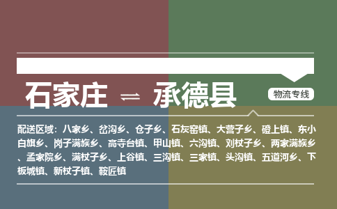 石家庄到承德县零担物流专线-石家庄到承德县整车运输服务 石家庄到承德县零担物流专线-石家庄到承德县整车运输服务