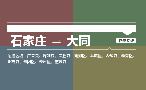 石家庄到大同零担物流专线-石家庄到大同整车运输服务 石家庄到大同零担物流专线-石家庄到大同整车运输服务