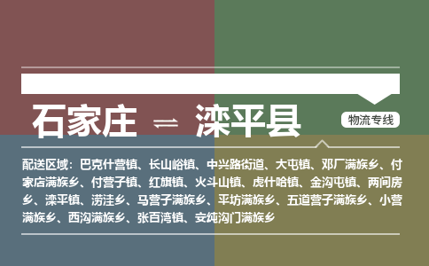 石家庄到滦平县零担物流专线-石家庄到滦平县整车运输服务 石家庄到滦平县零担物流专线-石家庄到滦平县整车运输服务