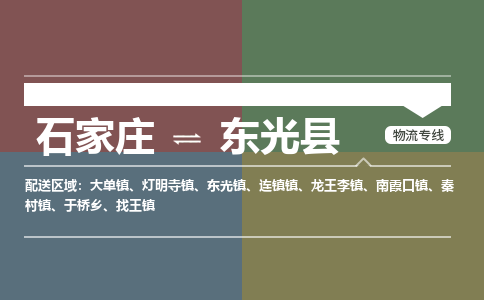 石家庄到东光县零担物流专线-石家庄到东光县整车运输服务 石家庄到东光县零担物流专线-石家庄到东光县整车运输服务