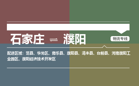 石家庄到濮阳零担物流专线-石家庄到濮阳整车运输服务 石家庄到濮阳零担物流专线-石家庄到濮阳整车运输服务
