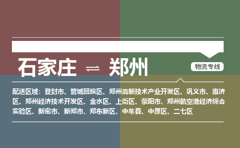 石家庄到郑州零担物流专线-石家庄到郑州整车运输服务 石家庄到郑州零担物流专线-石家庄到郑州整车运输服务