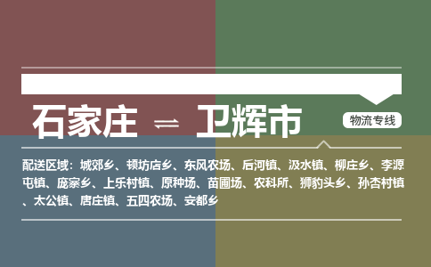 石家庄到卫辉市零担物流专线-石家庄到卫辉市整车运输服务 石家庄到卫辉市零担物流专线-石家庄到卫辉市整车运输服务