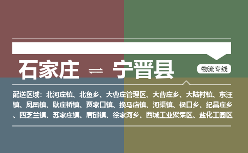 石家庄到宁晋县零担物流专线-石家庄到宁晋县整车运输服务 石家庄到宁晋县零担物流专线-石家庄到宁晋县整车运输服务