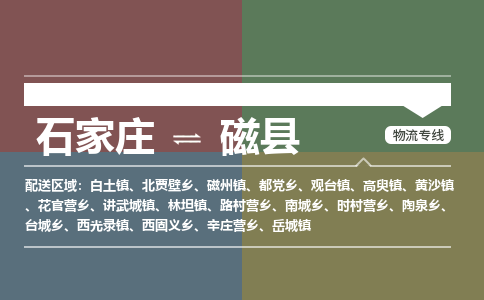 石家庄到磁县零担物流专线-石家庄到磁县整车运输服务 石家庄到磁县零担物流专线-石家庄到磁县整车运输服务