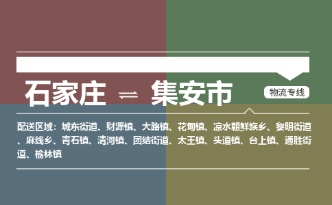 石家庄到集安市零担物流专线-石家庄到集安市整车运输服务 石家庄到集安市零担物流专线-石家庄到集安市整车运输服务