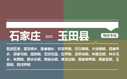 石家庄到玉田县零担物流专线-石家庄到玉田县整车运输服务 石家庄到玉田县零担物流专线-石家庄到玉田县整车运输服务