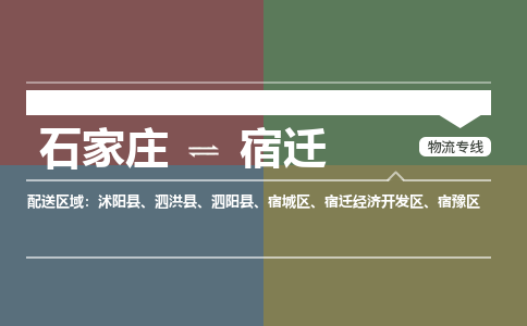 石家庄到宿迁零担物流专线-石家庄到宿迁整车运输服务 石家庄到宿迁零担物流专线-石家庄到宿迁整车运输服务