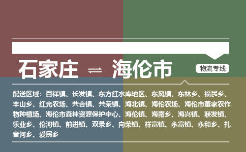 石家庄到海伦市零担物流专线-石家庄到海伦市整车运输服务 石家庄到海伦市零担物流专线-石家庄到海伦市整车运输服务