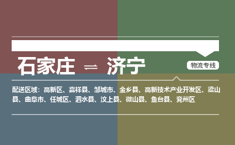 石家庄到济宁零担物流专线-石家庄到济宁整车运输服务