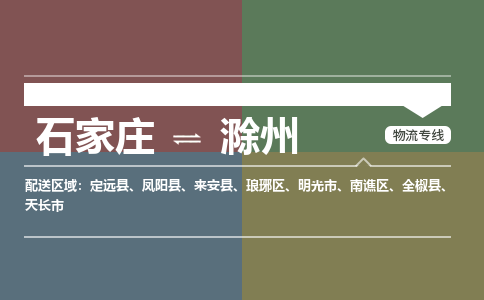 石家庄到滁州零担物流专线-石家庄到滁州整车运输服务 石家庄到滁州零担物流专线-石家庄到滁州整车运输服务