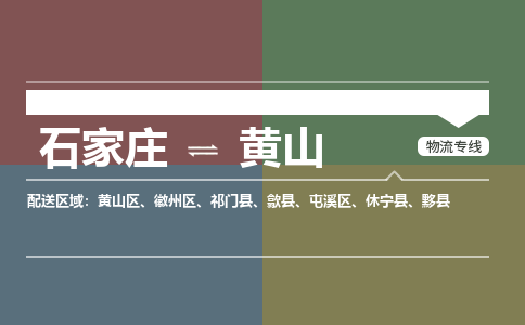 石家庄到黄山零担物流专线-石家庄到黄山整车运输服务 石家庄到黄山零担物流专线-石家庄到黄山整车运输服务