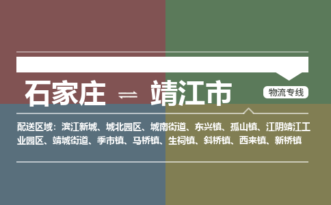 石家庄到靖江市零担物流专线-石家庄到靖江市整车运输服务