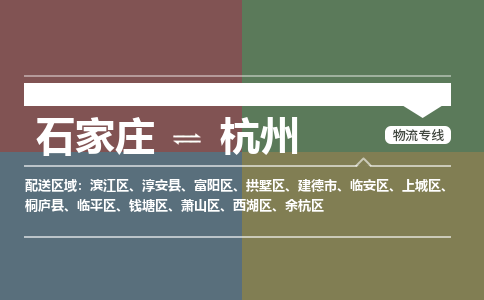 石家庄到杭州零担物流专线-石家庄到杭州整车运输服务 石家庄到杭州零担物流专线-石家庄到杭州整车运输服务