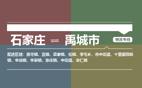 石家庄到禹城市零担物流专线-石家庄到禹城市整车运输服务 石家庄到禹城市零担物流专线-石家庄到禹城市整车运输服务