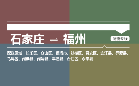 石家庄到福州零担物流专线-石家庄到福州整车运输服务 石家庄到福州零担物流专线-石家庄到福州整车运输服务