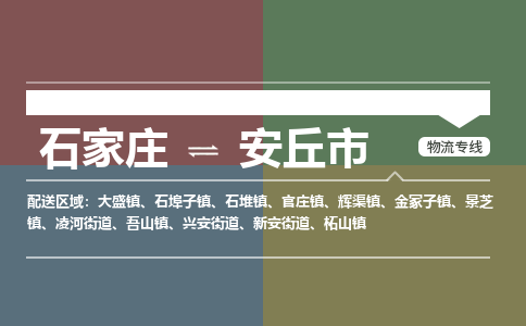 石家庄到安丘市零担物流专线-石家庄到安丘市整车运输服务 石家庄到安丘市零担物流专线-石家庄到安丘市整车运输服务