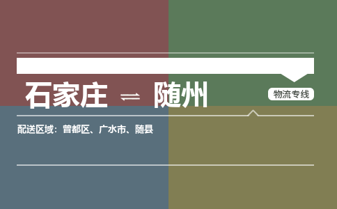 石家庄到随州零担物流专线-石家庄到随州整车运输服务 石家庄到随州零担物流专线-石家庄到随州整车运输服务