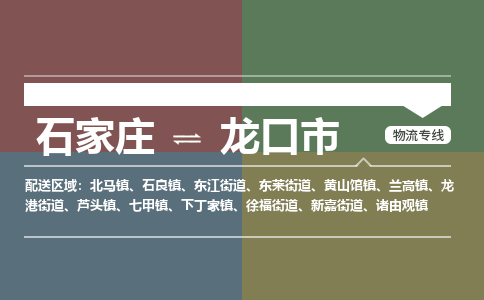 石家庄到龙口市零担物流专线-石家庄到龙口市整车运输服务 石家庄到龙口市零担物流专线-石家庄到龙口市整车运输服务