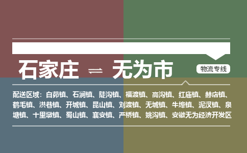 石家庄到无为市零担物流专线-石家庄到无为市整车运输服务 石家庄到无为市零担物流专线-石家庄到无为市整车运输服务
