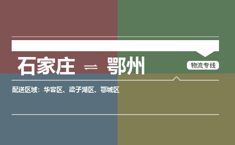 石家庄到鄂州零担物流专线-石家庄到鄂州整车运输服务 石家庄到鄂州零担物流专线-石家庄到鄂州整车运输服务