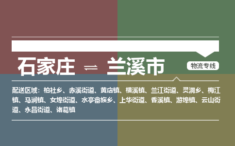 石家庄到兰溪市零担物流专线-石家庄到兰溪市整车运输服务 石家庄到兰溪市零担物流专线-石家庄到兰溪市整车运输服务