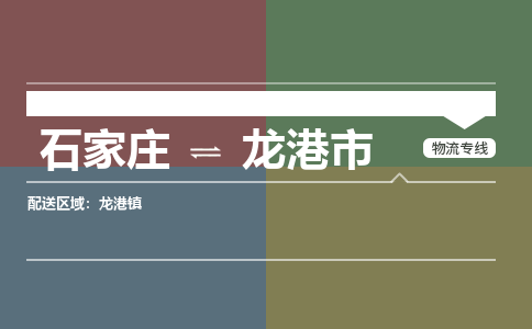 石家庄到龙港市零担物流专线-石家庄到龙港市整车运输服务 石家庄到龙港市零担物流专线-石家庄到龙港市整车运输服务