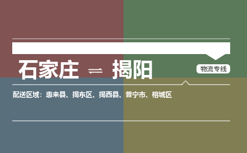 石家庄到揭阳零担物流专线-石家庄到揭阳整车运输服务 石家庄到揭阳零担物流专线-石家庄到揭阳整车运输服务