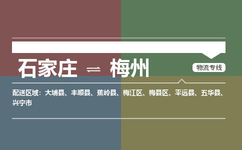 石家庄到梅州零担物流专线-石家庄到梅州整车运输服务 石家庄到梅州零担物流专线-石家庄到梅州整车运输服务