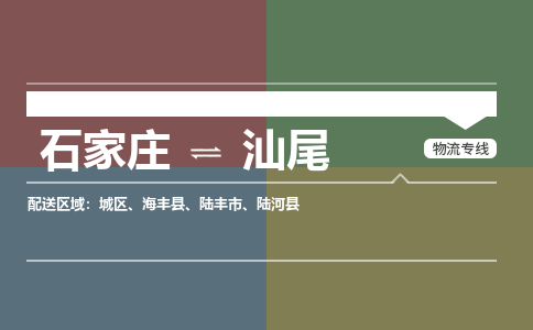 石家庄到汕尾零担物流专线-石家庄到汕尾整车运输服务 石家庄到汕尾零担物流专线-石家庄到汕尾整车运输服务