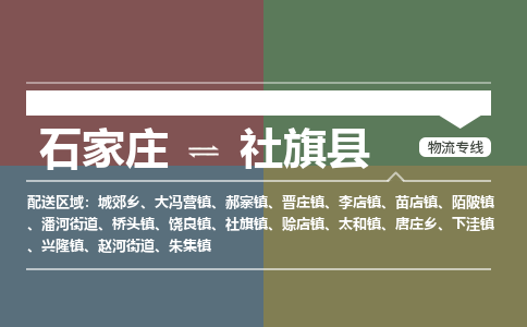 石家庄到社旗县零担物流专线-石家庄到社旗县整车运输服务 石家庄到社旗县零担物流专线-石家庄到社旗县整车运输服务