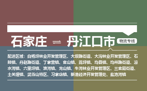 石家庄到丹江口市零担物流专线-石家庄到丹江口市整车运输服务 石家庄到丹江口市零担物流专线-石家庄到丹江口市整车运输服务