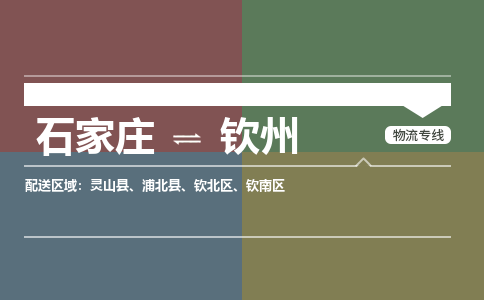 石家庄到钦州零担物流专线-石家庄到钦州整车运输服务 石家庄到钦州零担物流专线-石家庄到钦州整车运输服务