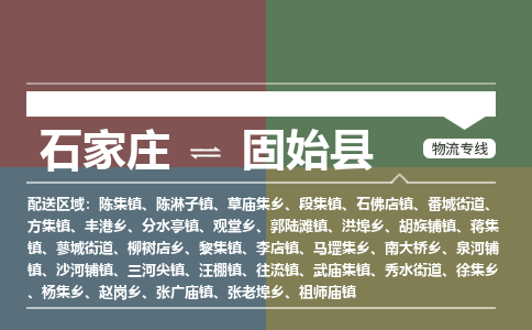 石家庄到固始县零担物流专线-石家庄到固始县整车运输服务