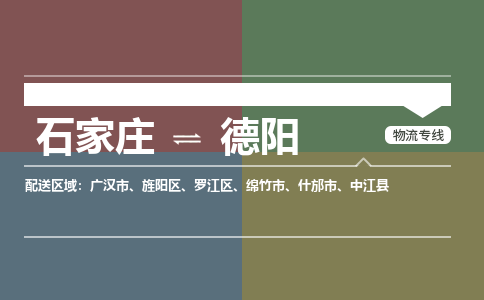 石家庄到德阳零担物流专线-石家庄到德阳整车运输服务 石家庄到德阳零担物流专线-石家庄到德阳整车运输服务