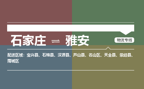 石家庄到雅安零担物流专线-石家庄到雅安整车运输服务 石家庄到雅安零担物流专线-石家庄到雅安整车运输服务