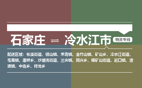 石家庄到冷水江市零担物流专线-石家庄到冷水江市整车运输服务 石家庄到冷水江市零担物流专线-石家庄到冷水江市整车运输服务