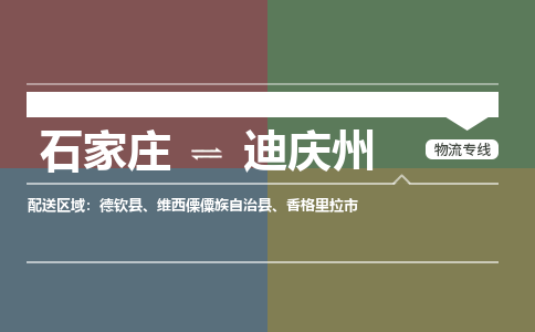 石家庄到迪庆州零担物流专线-石家庄到迪庆州整车运输服务 石家庄到迪庆州零担物流专线-石家庄到迪庆州整车运输服务