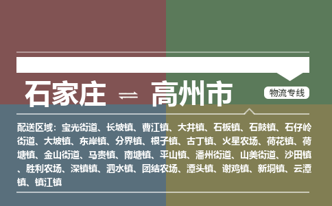 石家庄到高州市零担物流专线-石家庄到高州市整车运输服务 石家庄到高州市零担物流专线-石家庄到高州市整车运输服务
