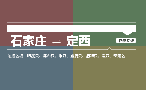 石家庄到定西零担物流专线-石家庄到定西整车运输服务 石家庄到定西零担物流专线-石家庄到定西整车运输服务