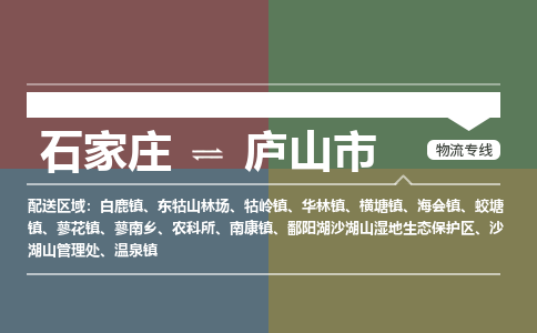 石家庄到庐山市零担物流专线-石家庄到庐山市整车运输服务 石家庄到庐山市零担物流专线-石家庄到庐山市整车运输服务