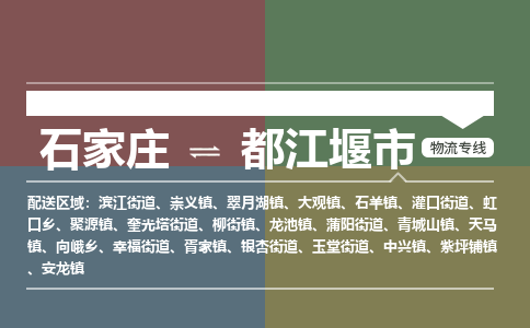 石家庄到都江堰市零担物流专线-石家庄到都江堰市整车运输服务 石家庄到都江堰市零担物流专线-石家庄到都江堰市整车运输服务