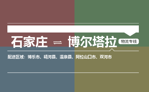 石家庄到博尔塔拉零担物流专线-石家庄到博尔塔拉整车运输服务 石家庄到博尔塔拉零担物流专线-石家庄到博尔塔拉整车运输服务