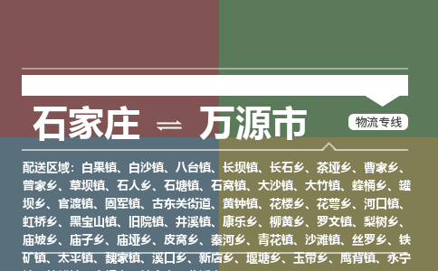 石家庄到万源市零担物流专线-石家庄到万源市整车运输服务 石家庄到万源市零担物流专线-石家庄到万源市整车运输服务