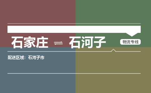 石家庄到石河子零担物流专线-石家庄到石河子整车运输服务 石家庄到石河子零担物流专线-石家庄到石河子整车运输服务