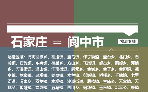 石家庄到阆中市零担物流专线-石家庄到阆中市整车运输服务 石家庄到阆中市零担物流专线-石家庄到阆中市整车运输服务
