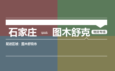 石家庄到图木舒克零担物流专线-石家庄到图木舒克整车运输服务 石家庄到图木舒克零担物流专线-石家庄到图木舒克整车运输服务