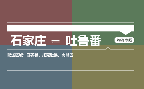 石家庄到吐鲁番零担物流专线-石家庄到吐鲁番整车运输服务 石家庄到吐鲁番零担物流专线-石家庄到吐鲁番整车运输服务