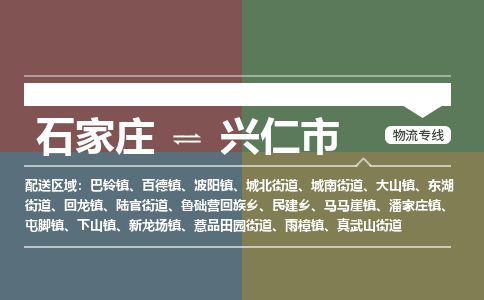石家庄到兴仁市零担物流专线-石家庄到兴仁市整车运输服务 石家庄到兴仁市零担物流专线-石家庄到兴仁市整车运输服务
