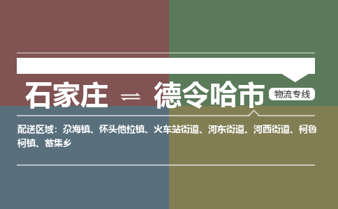 石家庄到德令哈市零担物流专线-石家庄到德令哈市整车运输服务 石家庄到德令哈市零担物流专线-石家庄到德令哈市整车运输服务
